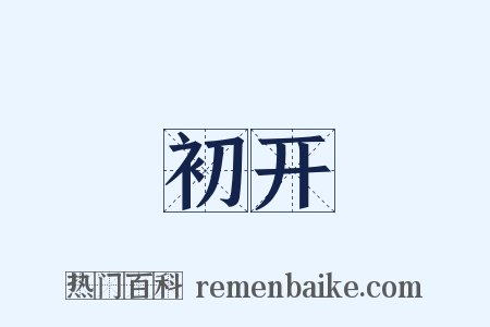 初开是什么意思的图片